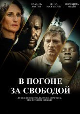 В погоне за свободой / Ни цепей, ни хозяев / No Chains No Masters / Ni chaînes ni maîtres (2024) BDRip 1080p | Дубляж В погоне за свободой / Ни цепей, ни хозяев / No Chains No Masters / Ni chaînes ni maîtres (2024) BDRip 1080p | Дубляж