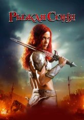Рыжая Соня / Red Sonja (2025) WEB-DL 1080p | Чистый звук